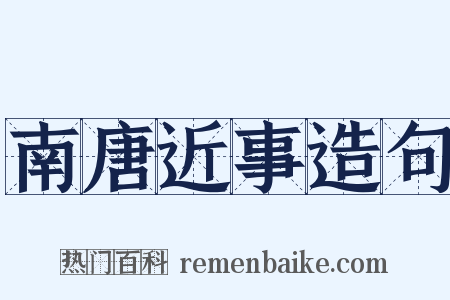 南唐近事造句是什么意思的图片